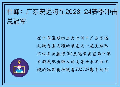杜峰：广东宏远将在2023-24赛季冲击总冠军
