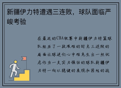 新疆伊力特遭遇三连败，球队面临严峻考验
