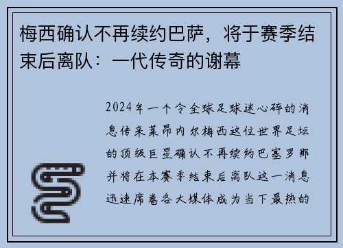 梅西确认不再续约巴萨，将于赛季结束后离队：一代传奇的谢幕