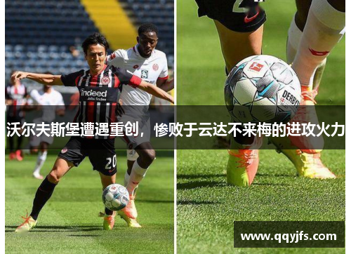 沃尔夫斯堡遭遇重创，惨败于云达不来梅的进攻火力