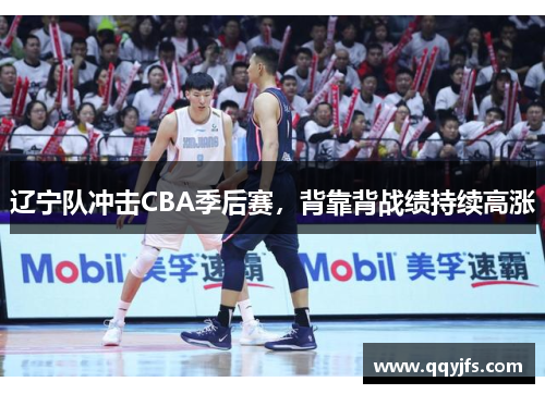 辽宁队冲击CBA季后赛，背靠背战绩持续高涨
