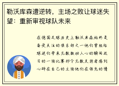 勒沃库森遭逆转，主场之败让球迷失望：重新审视球队未来