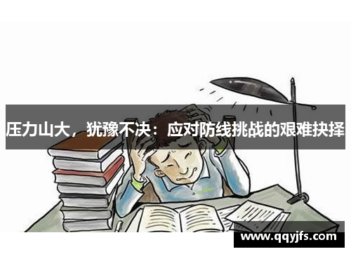 压力山大，犹豫不决：应对防线挑战的艰难抉择