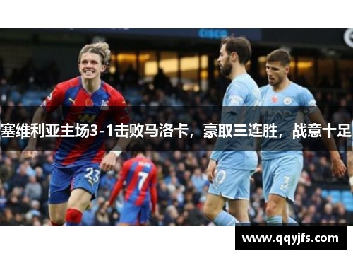 塞维利亚主场3-1击败马洛卡，豪取三连胜，战意十足
