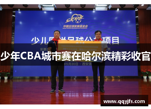 少年CBA城市赛在哈尔滨精彩收官