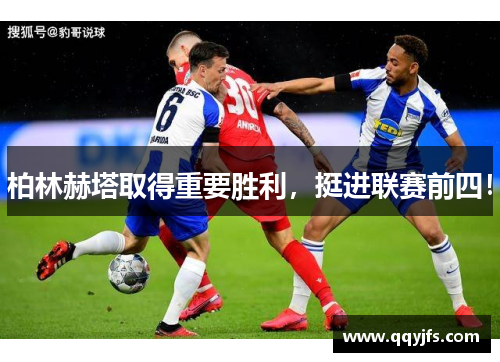 柏林赫塔取得重要胜利，挺进联赛前四！