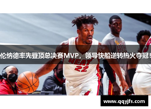 伦纳德率先登顶总决赛MVP，领导快船逆转热火夺冠！