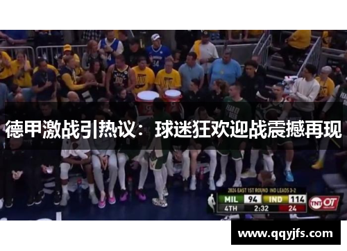 德甲激战引热议：球迷狂欢迎战震撼再现