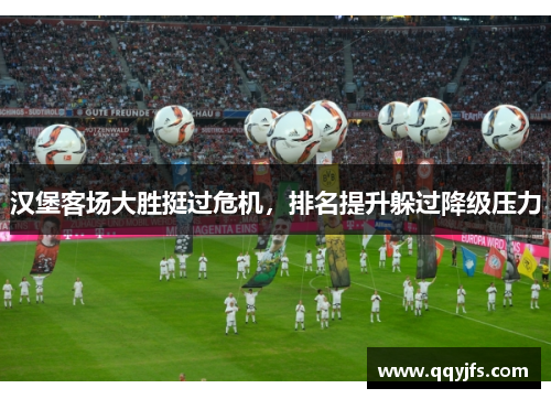 汉堡客场大胜挺过危机，排名提升躲过降级压力