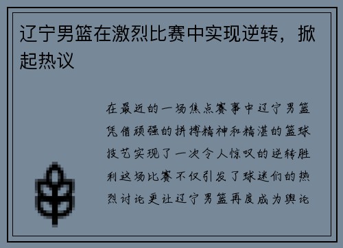 辽宁男篮在激烈比赛中实现逆转，掀起热议