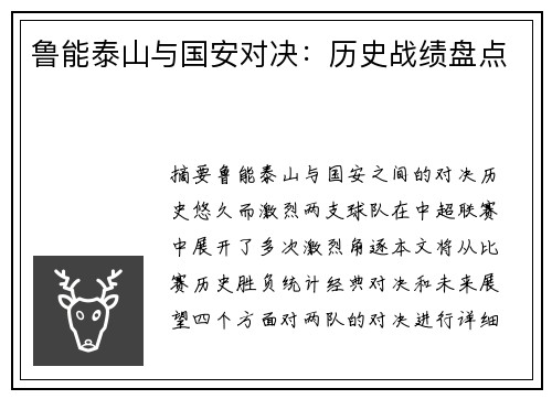 鲁能泰山与国安对决：历史战绩盘点