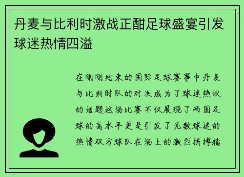 丹麦与比利时激战正酣足球盛宴引发球迷热情四溢