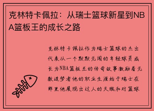 克林特卡佩拉：从瑞士篮球新星到NBA篮板王的成长之路