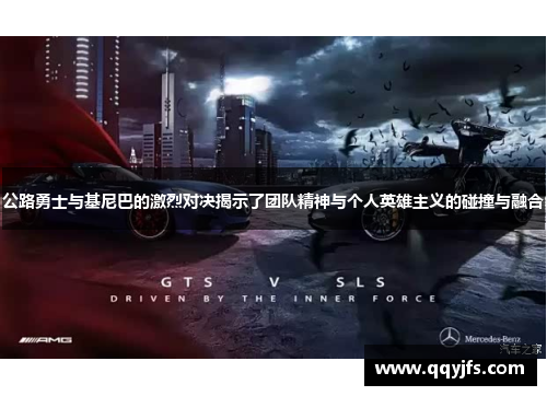 公路勇士与基尼巴的激烈对决揭示了团队精神与个人英雄主义的碰撞与融合