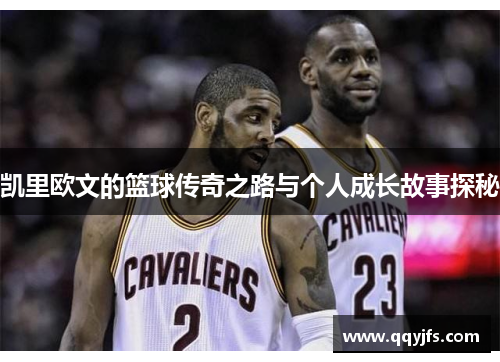 凯里欧文的篮球传奇之路与个人成长故事探秘