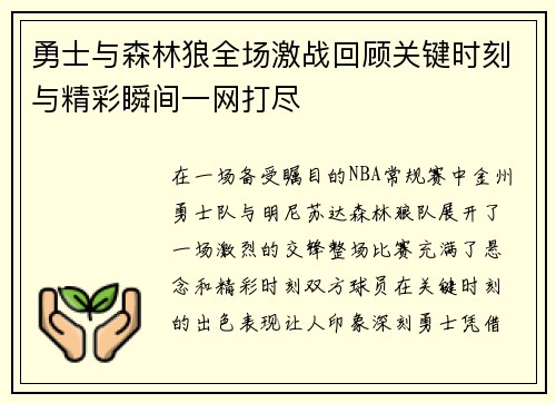 勇士与森林狼全场激战回顾关键时刻与精彩瞬间一网打尽