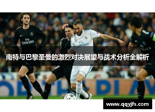 南特与巴黎圣曼的激烈对决展望与战术分析全解析
