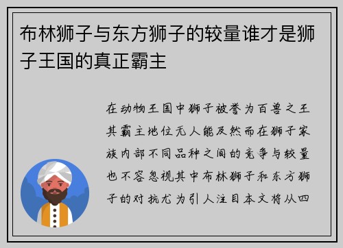 布林狮子与东方狮子的较量谁才是狮子王国的真正霸主
