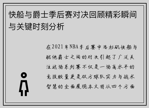 快船与爵士季后赛对决回顾精彩瞬间与关键时刻分析