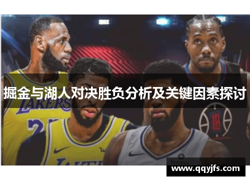 掘金与湖人对决胜负分析及关键因素探讨