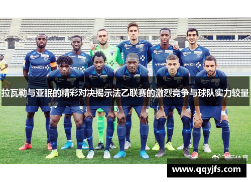 拉瓦勒与亚眠的精彩对决揭示法乙联赛的激烈竞争与球队实力较量