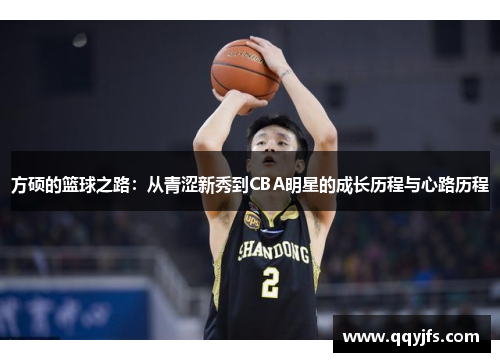 方硕的篮球之路：从青涩新秀到CBA明星的成长历程与心路历程