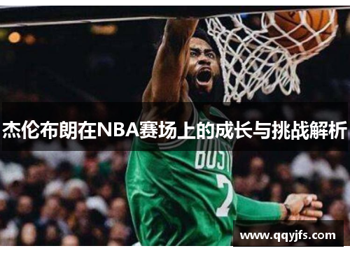 杰伦布朗在NBA赛场上的成长与挑战解析