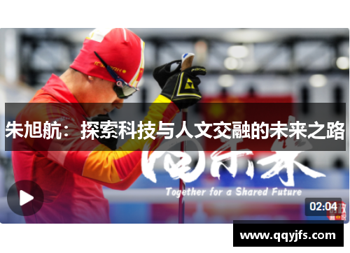 朱旭航：探索科技与人文交融的未来之路