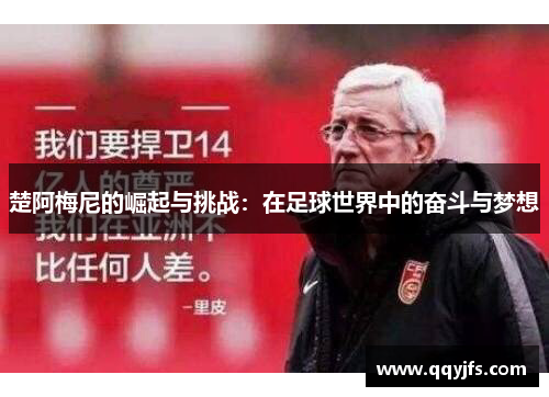 楚阿梅尼的崛起与挑战：在足球世界中的奋斗与梦想
