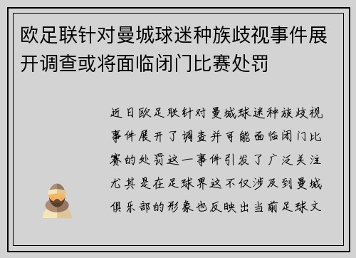 欧足联针对曼城球迷种族歧视事件展开调查或将面临闭门比赛处罚