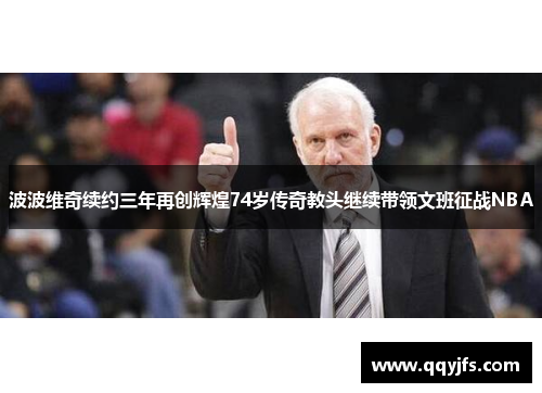 波波维奇续约三年再创辉煌74岁传奇教头继续带领文班征战NBA