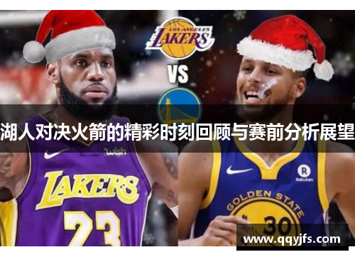 湖人对决火箭的精彩时刻回顾与赛前分析展望