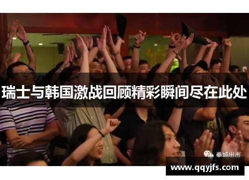瑞士与韩国激战回顾精彩瞬间尽在此处