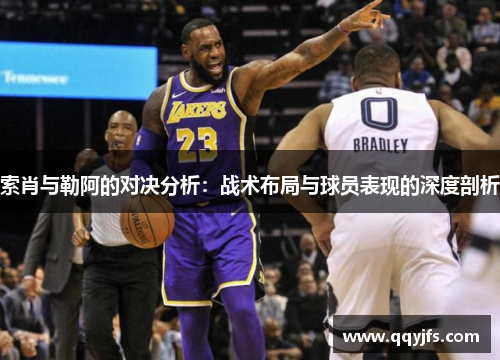 索肖与勒阿的对决分析：战术布局与球员表现的深度剖析