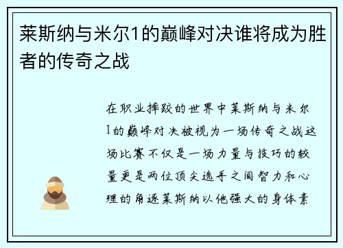 莱斯纳与米尔1的巅峰对决谁将成为胜者的传奇之战