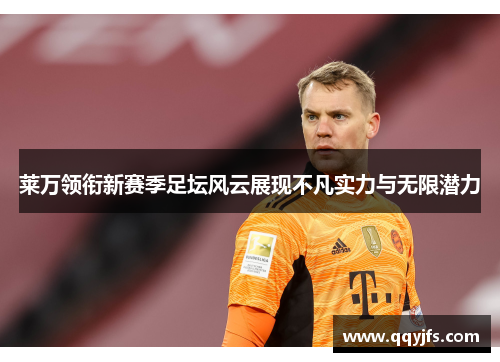 莱万领衔新赛季足坛风云展现不凡实力与无限潜力