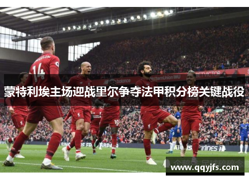 蒙特利埃主场迎战里尔争夺法甲积分榜关键战役
