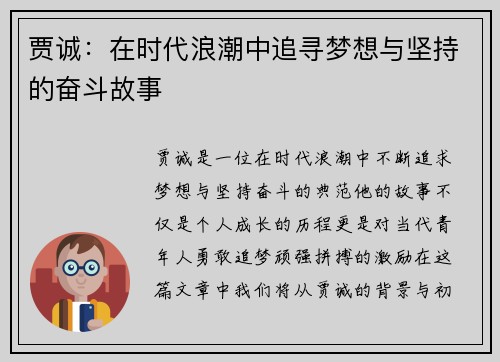 贾诚：在时代浪潮中追寻梦想与坚持的奋斗故事