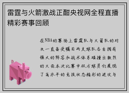 雷霆与火箭激战正酣央视网全程直播精彩赛事回顾