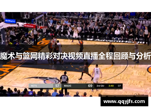 魔术与篮网精彩对决视频直播全程回顾与分析