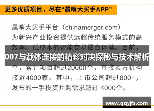 007与载体连接的精彩对决探秘与技术解析