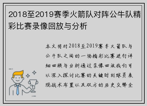 2018至2019赛季火箭队对阵公牛队精彩比赛录像回放与分析