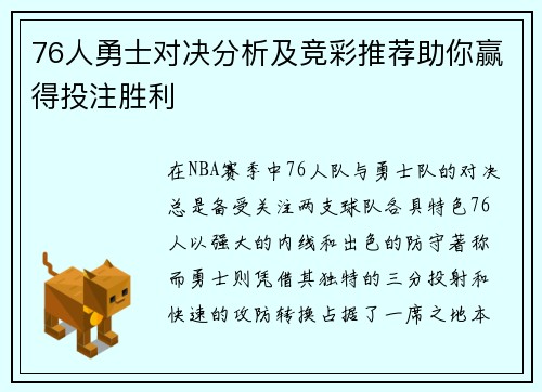 76人勇士对决分析及竞彩推荐助你赢得投注胜利