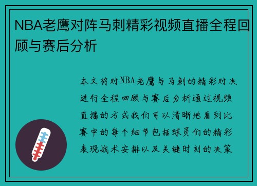 NBA老鹰对阵马刺精彩视频直播全程回顾与赛后分析