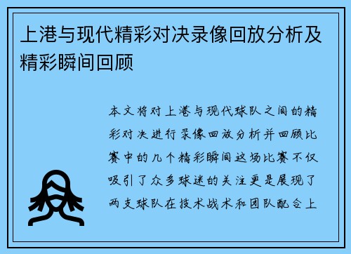 上港与现代精彩对决录像回放分析及精彩瞬间回顾