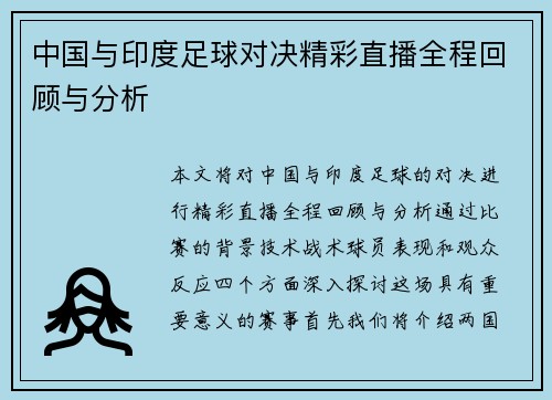 中国与印度足球对决精彩直播全程回顾与分析