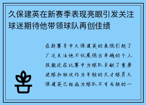 久保建英在新赛季表现亮眼引发关注球迷期待他带领球队再创佳绩