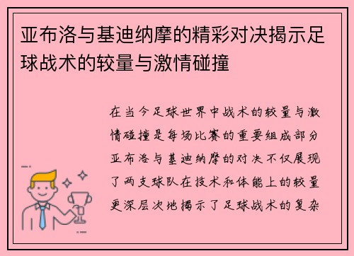 亚布洛与基迪纳摩的精彩对决揭示足球战术的较量与激情碰撞