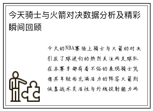 今天骑士与火箭对决数据分析及精彩瞬间回顾