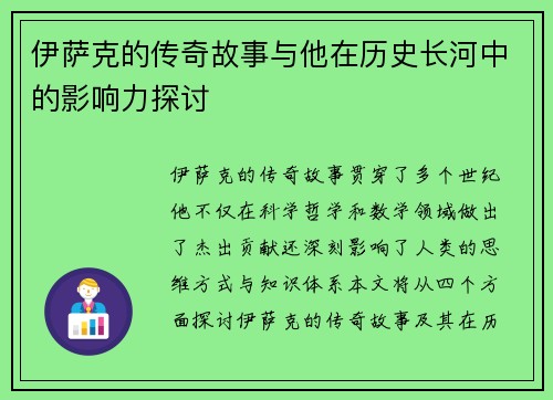 伊萨克的传奇故事与他在历史长河中的影响力探讨